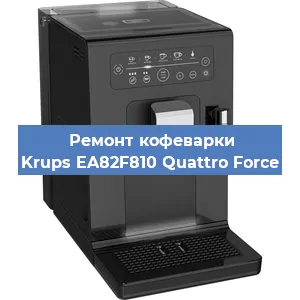 Замена прокладок на кофемашине Krups EA82F810 Quattro Force в Новосибирске
